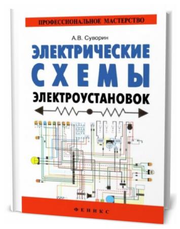 Камнев чтение схем чертежей электроустановок камнев в н