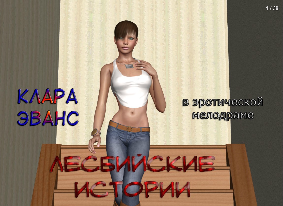 [Pinkparticles] Lesbian chronicle - chapter 1 [Russian] 3D Porn Comic