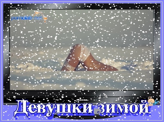 Девушки зимой