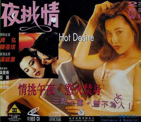 Ye tiao qingHot Desire / Горячее Желание