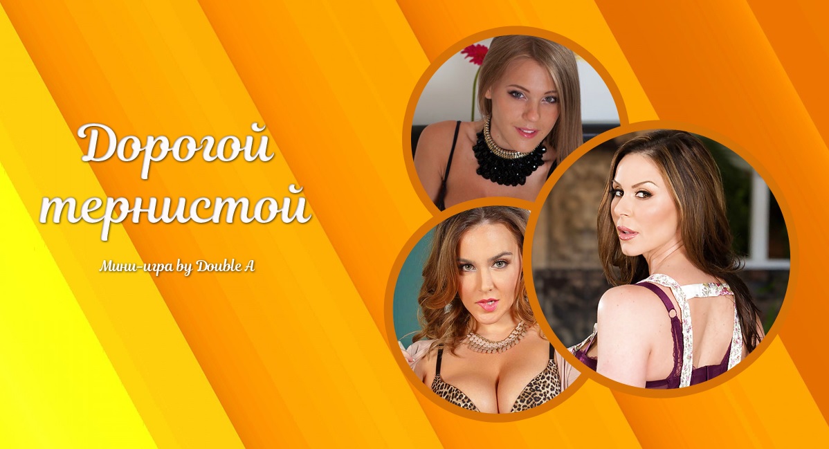 Dorogoi ternistoi  )