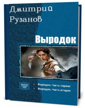 Аудиокнига книга выродок. Аудиокнига книга выродок. Сыны императора. Аудиокнига книга выродок. Аудиокнига книга выродок.