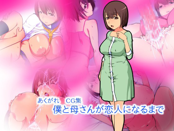 Akugare - Boku to Kaa-san ga Koibito ni Naru Made Japanese Hentai Porn Comic