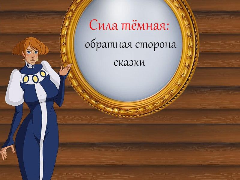 The strength of the dark: the reverse side of the tale / Сила темная. Обратная сторона сказки