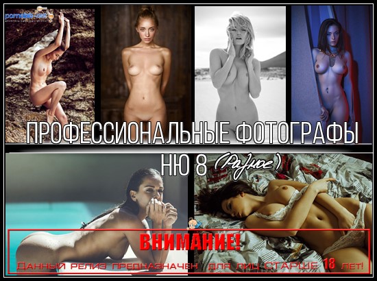 Профессиональные фотографы Ню 8
