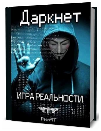 даркнет 2 аудиокнига слушать