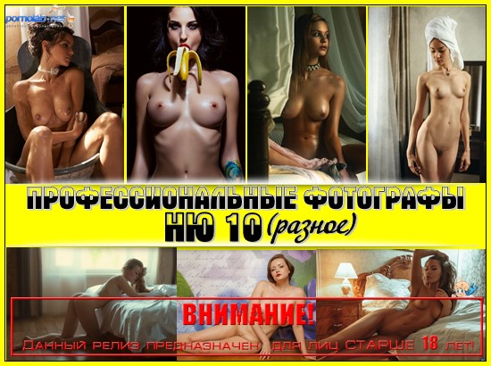 Профессиональные фотографы Ню 10